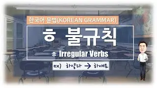 [Korean Grammar] Irregular Verb_ㅎ불규칙