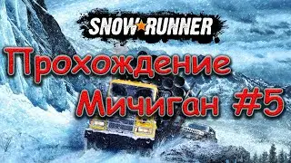 SnowRunner Прохождение Мичиган #5 Пытаемся закрыть Блэк-Ривер,  Walkthrough SnowRunner