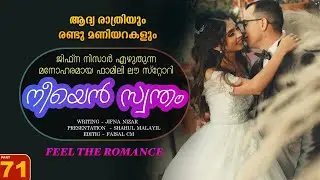നീയെൻ സ്വന്തം - PART - 71 - NEEYAN SWANTHAM - SHAHUL - ആദ്യ രാത്രിയും രണ്ടു മണിയറകളും