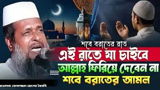 পবিত্র শবে বরাতের আলোচনা। তোফাজ্জল হোসেন ভৈরবী | @TofazzalHossain  | Bangla Waz