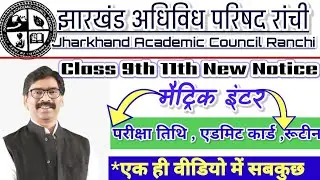 🔥Jac board Exam Date , Routine,Admit Card, Centre 🔥.Class 9&11 New Notice.📚 एक ही वीडियो में सबकुछ 🔥