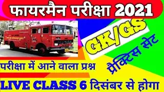 Bihar  police fireman GK/GS Question Answer practice set2021।। फायरमैन परीक्षा 2021 प्रैक्टिस सेट