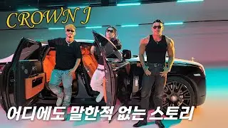 크라운제이의 자동차? 성공과 행복이란 ? ㅣ 야생마TV