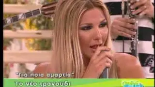 &Theta;έ&lambda;&xi;&eta; - &Gamma;&iota;&alpha; &Pi;&omicron;&iota;&alpha; &Alpha;&mu;&alpha;&rho;&tau;ί&alpha; (THELXI NEW PROMO SONG 2009)