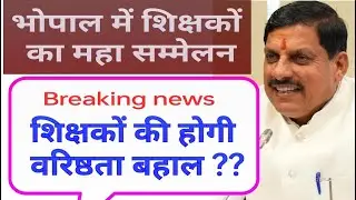 मप्र शिक्षक भोपाल महासम्मेलन || mp teacher latest update || मप्र शिक्षक समाचार
