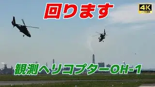 【4K】2機の観測ヘリコプターOH-1 安定感‼️ 2 observation helicopters OH-1 stability