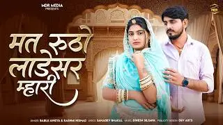 New Rajasthani Song | Mat Rutho Ladesar Mhari | Bablu Ankiya | Rashmi Nisahd | New Marwadi Song 2026