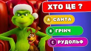 Новорічна вікторина 🌟 ✅ | Вікторини Українською 🇺🇦