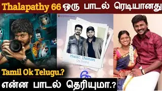 Breaking : Thalapathy 66 Song Composing Starting | Music by Ss.Thaman | Vamshi | Dil Raju |