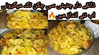 #chickentikkamacaroni|delicious chicken with vegetable macaroni🤤| how to make chicken macaroni #food