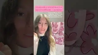ПРОМОКОДЫ БЬЮТИ/ФЕШН: ЗОЛОТОЕ ЯБЛОКО, BEFREE, ТВОЕ, INFLUENCE BEAUTY, SOKOLOV И ДРУГИЕ БРЕНДЫ 🎀🎀