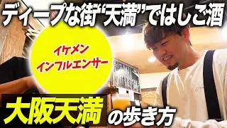 [How to Walk around Tenma, Osaka] Bar-hopping in the deep town of Tenma with a handsome influencer