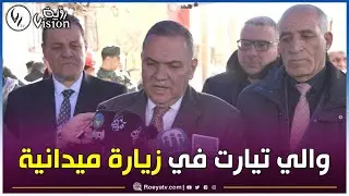 والي تيارت في زيارة ميدانية إلى دائرة مدروسة ببلدياتها الثلاث..شااهدوا