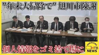 個人情報書類がごみステーションに「年末の大掃除で捨てた」旭川市・生活保護関連書類廃棄で会見