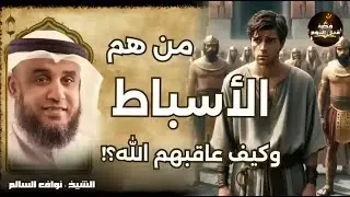 لغز الأسباط في القرآن! 💭 من هم ولماذا ذُكروا مع إبراهيم وموسى وعيسى؟الشيخ نواف السالم