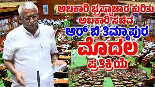 Excise Minister RB Thimmapura's First Reaction on Excise Corruption in Assembly 2026 | YOYOTVKannada