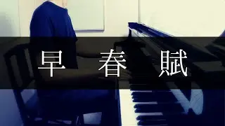 【王様のピアノ (全音楽譜出版社) 】早春賦