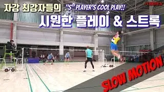 자강조 최강자들의 시원한 플레이&스트로크 (Feat. 이재진, 홍인표, 길세진, 진용훈 선수.코치님들)(