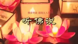 《听佛说》#佛音#菩提宗师#净土#佛歌#自然菩萨会