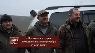 Полювання на Черкащині: від фазана до копитних 🦌 ▶ Шлях до трофею №112 ▶Трофей