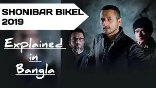 Shonibar Bikel || Saturday Afternoon || Bangla Movie || 2019 || Movie Explanation & Review in Bangla