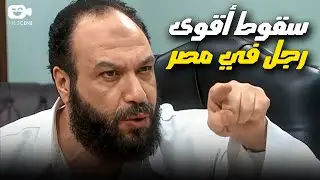 نهاية قاسية لـ أسطورة الريان 😱 سقوط أقوى رجل في مصر