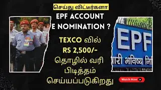 Texco வில் பணி செய்பவர்கள் ( EPF) E -Nomination செய்து விட்டீர்களா ? P/ Tax Rs 2,500/- 