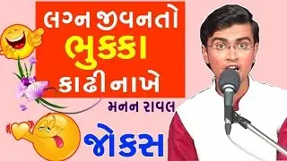 new gujju jokes by manan raval - lagna jivan na gujarati jokes