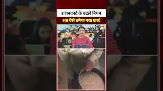 Ration Card Update 2026: राशनकार्ड के बदले नियम, अब ऐसे बनेगा नया कार्ड| Hindi News
