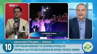 Tάμτα, Ντούσκα, Φουρέιρα: Τι φόρεσαν στο orange carpet της Eurovision