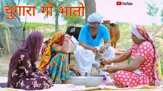 चुगारा गो भातो हरियाणवी राजस्थानी पारिवारिक नाटक धाकड़ ताई,&lrm;⁨@DhakadTai