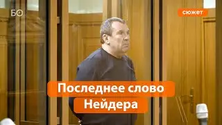 &laquo;Все слухи, все треп&raquo;: &laquo;положенец&raquo; Нейдер сказал последнее слово