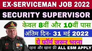 सुपरवाइजर (Security) भूतपूर्व सैनिक भर्ती 2022 | Ex-Servicemen Job 2022 | Ex-servicemen vacancy 2022