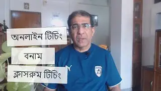 Is Teaching Online Better Than Classroom Teaching? অনলাইন টিচিং বনাম ক্লাসরুম টিচিং