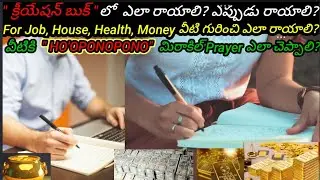 క్రీయేషన్ బుక్ లో ఎలా రాయాలి?FOR JOB, HEALTH, MONEY కోసం ఎలా రాయాలి? ఏ టైంలో రాయాలి? | @HooponoponoSuresh
