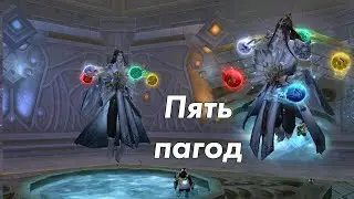 Perfect World Прохождение Нового КХ: Пять пагод