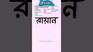 Rayan namer ortho ki | রায়ান নামের অর্থ কি #name #nameartvideo