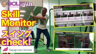 【Sayap GOLF FITNESS】⑤SkillMonitorでスイングcheck！〜GolfJIN