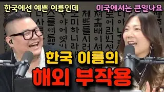 미국에서 쓰기 애매한 한국 이름?