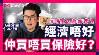 香港結業潮 月供保險點算？｜經濟唔好，失業要Cut保單？｜儲蓄保險斷供 會有咩後果？｜不幸失業、破產 保險點部署？｜儲蓄保險提取紅利 必須留意的細節｜#醫療保險 #由治及興 #儲蓄保險 #Bowtie