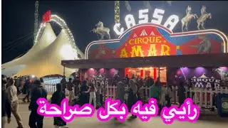 فيديو اليوم من سيرك عمار ❤️ سعره ❤️فقراته ❤️اجواءه ❤️رأيي فيه بصراحة و هل يستاهل الزيارة