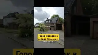 Город-призрак в сердце Германии. Keyenberg NRW.