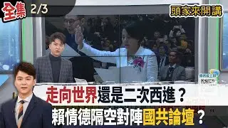 【#頭家來開講】Live直播2026.02.03 賴清德喊話韓國瑜