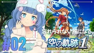 #02【空の軌跡１st】王道RPG好きがリベール王国を旅する【ネタバレ注意】