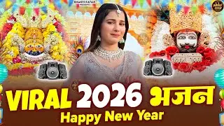 Happy New Year 2026  || खाटू श्याम 2026 DJ भजन || Khatu Shyam Bhajan 2026 #trending #viralvideo
