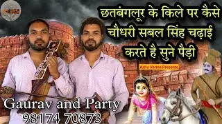छतबंगलूर के किले पर कैसे चौधरी सबल सिंह चढ़ाई करते है सुने पैड़ी  ( Gaurav & Party )