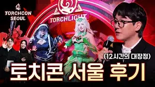 600억짜리 진심… 토치라이트에 올인한 그들의 행사, 토치콘 - 서울 MC 브이로그 [브이로그]