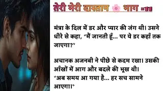 तेरी मेरी दास्तान | भाग 11 | Anamika Ki Saazish | Emotional Suspense Romantic Story