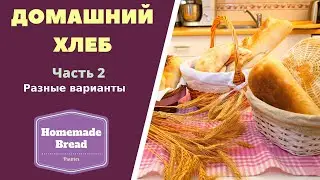 Домашний хлеб. Часть 2. Разные варианты . ГРУЗИНСКАЯ КУХНЯ.  Homemade Bread 2 სახლის პური