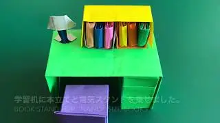 ＃28【折り紙で本立てと電気スタンドを作る】Origami book stand and desk lamp